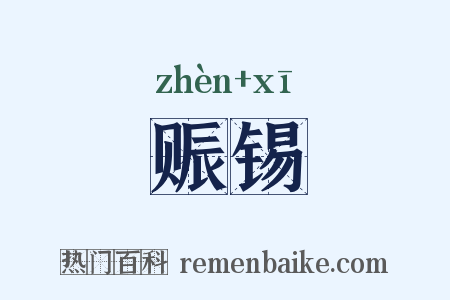 赈锡是什么意思的图片